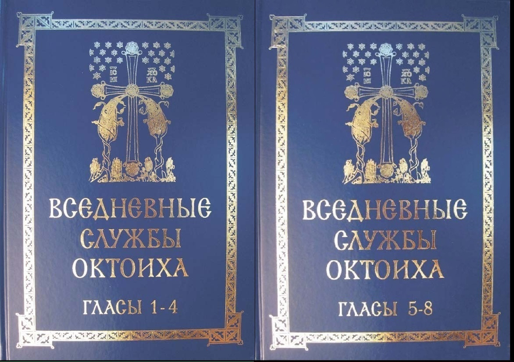 Полное собрание "Вседневные службы Октоиха" Гласы: 1 - 4, 5 - 8