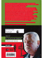 2017 год, или В поисках Веры