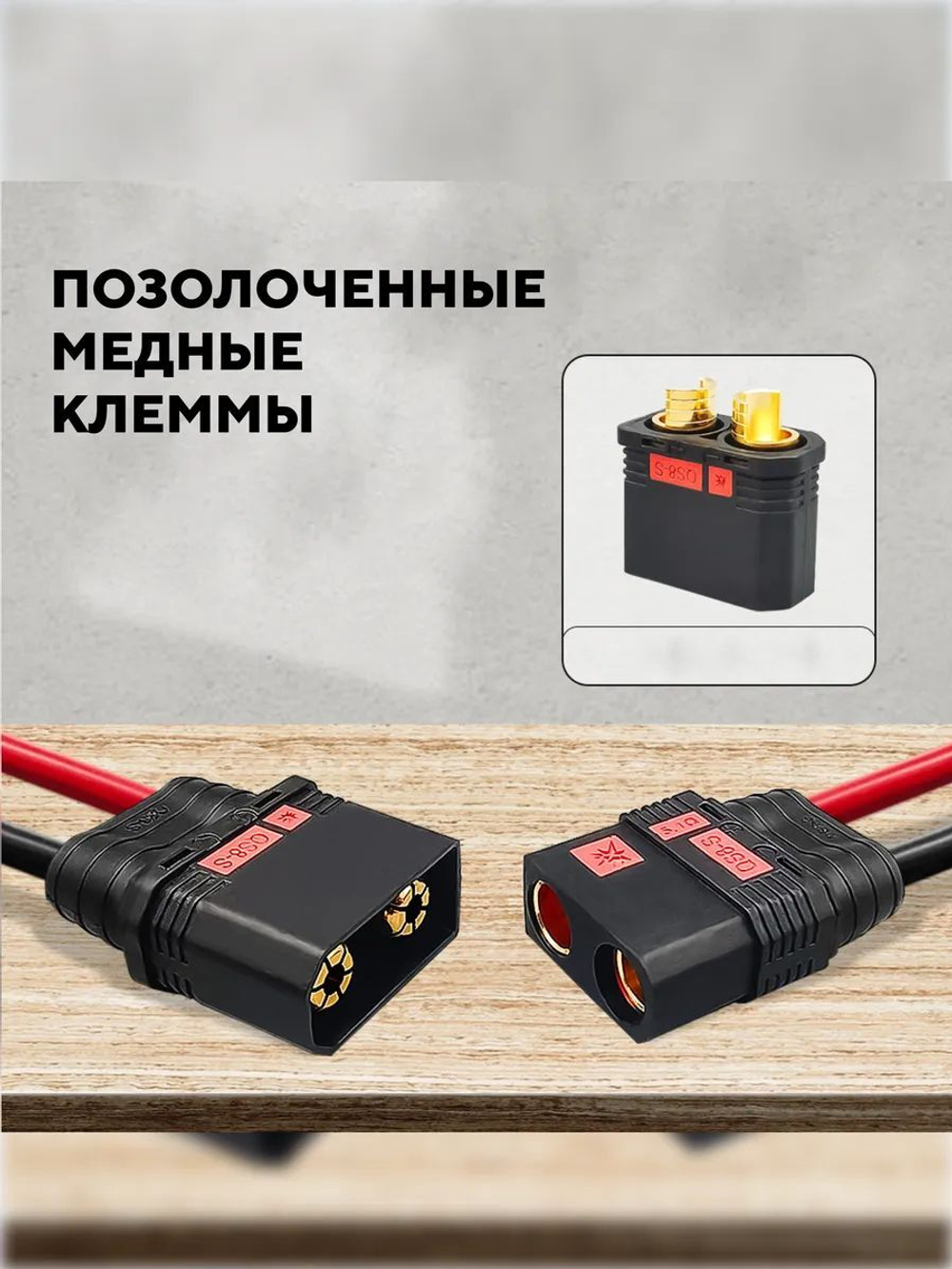 Разъем силовой QS8-S, мама+папа 120 A, безыскровый
