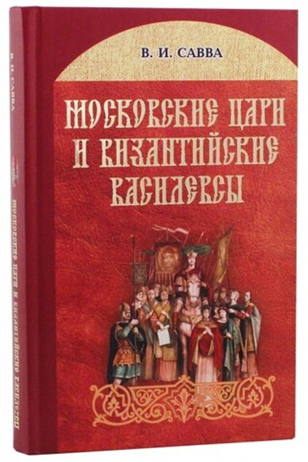 Московские цари и византийские василевсы (ИБЭ) (Савва В.)