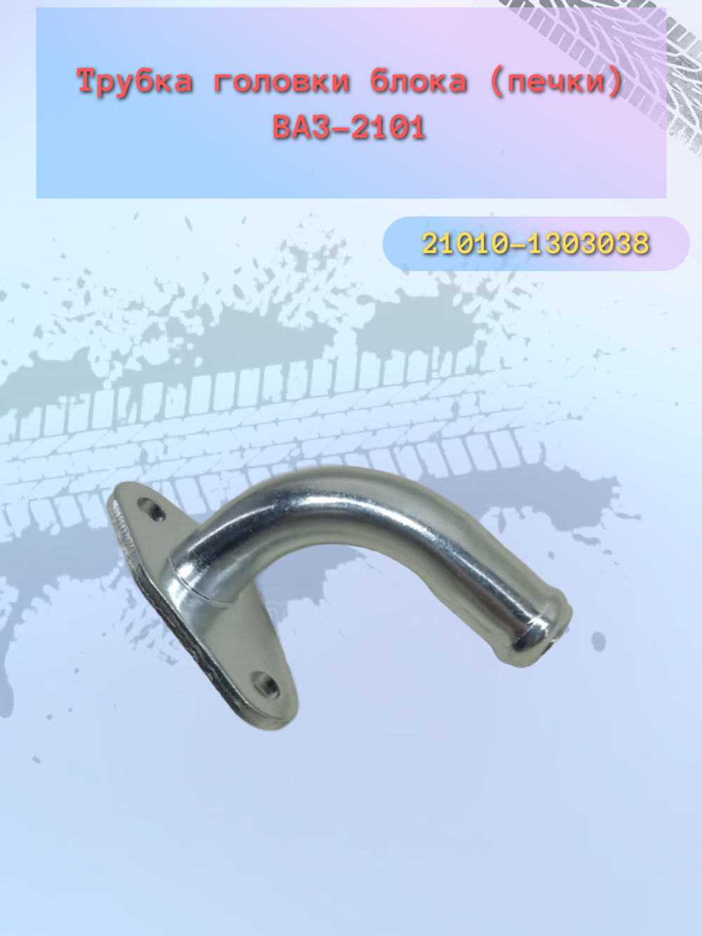 Трубка печки ВАЗ 2101 на блок тип ДЗ