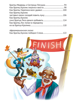 СКАЗКИ ДЯДЮШКИ РИМУСА. Любимые сказки малышам