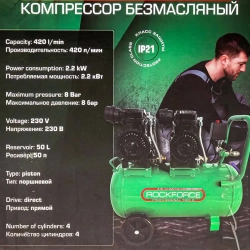 Компрессор поршневой с прямым приводом ,4 цилиндра,безмасляный(ресивер 50л, 2.2 кВт, 8 бар, 420л/м, 230В) RockForce RF-V30/50 OIL FREE