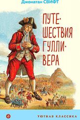 Путешествия Гулливера