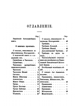 Краткое обозрение богослужебных книг православной церкви, по отношению их к церковному уставу | К. Т. Никольский