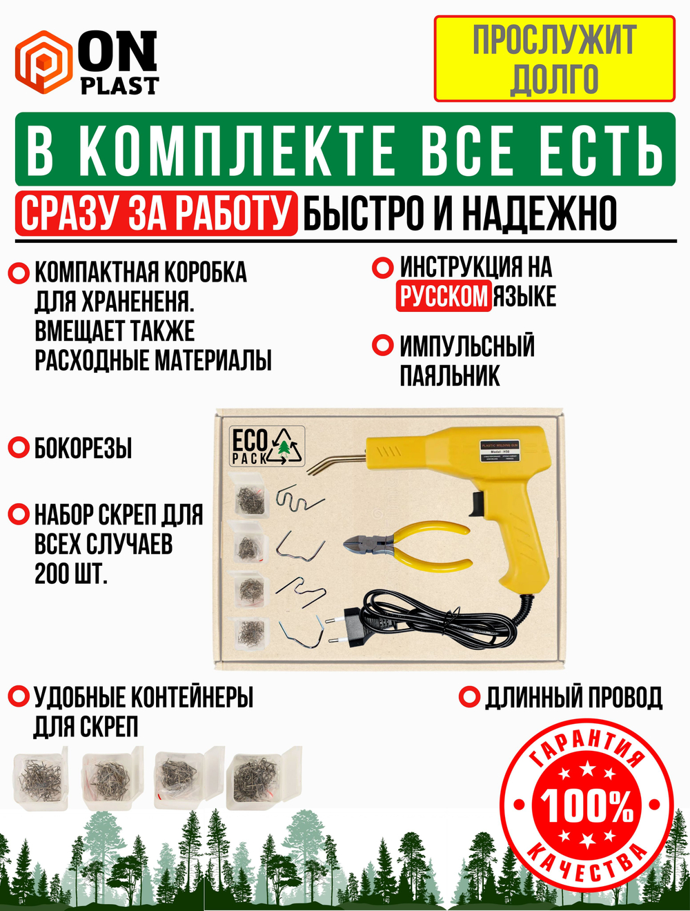 Паяльник для ремонта пластика, бамперов EcoPack, 50 Вт, 200 скоб, желтый