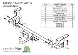 Фаркоп(прицепное) Лидер-Плюс для MITSUBISHI LANCER (X) (GA) (седан) 2007-2012(паспорт и сертификат в комплекте)(без электрики)M112-A