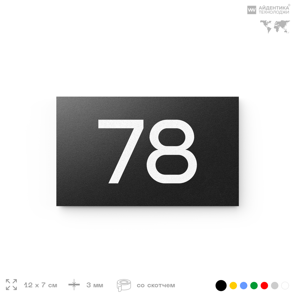 Табличка с номером 78 на дверь квартиры, для офиса, кабинета, аудитории, склада, черная 120х70 мм, Айдентика Технолоджи