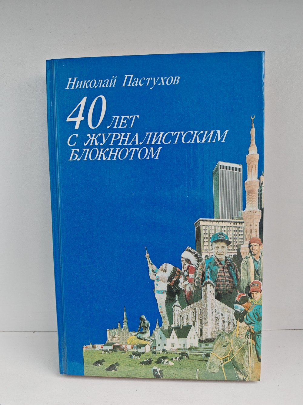 40 лет с журналистским блокнотом