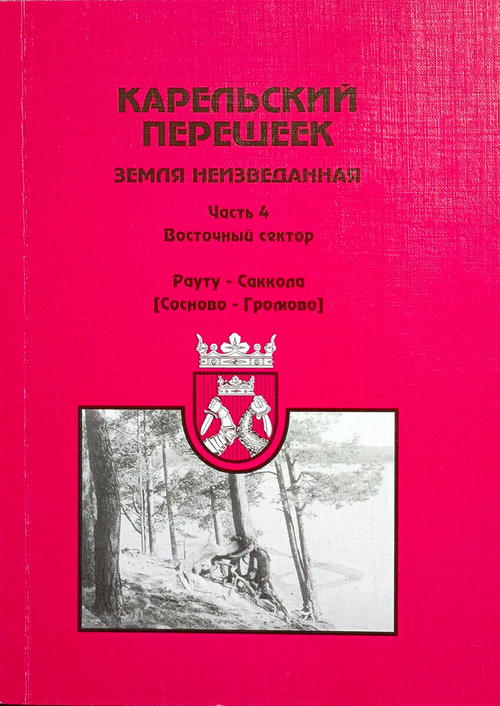 Карельский перешеек - земля неизведанная. Часть 4. Восточный сектор. Рауту (Сосново) - Саккола (Громово)
