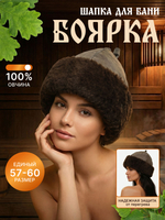 Шапка из натуральной овчины "БОЯРКА" для бани и сауны Премиум, профессиональная банная шапка, колпак для бани АРХАР