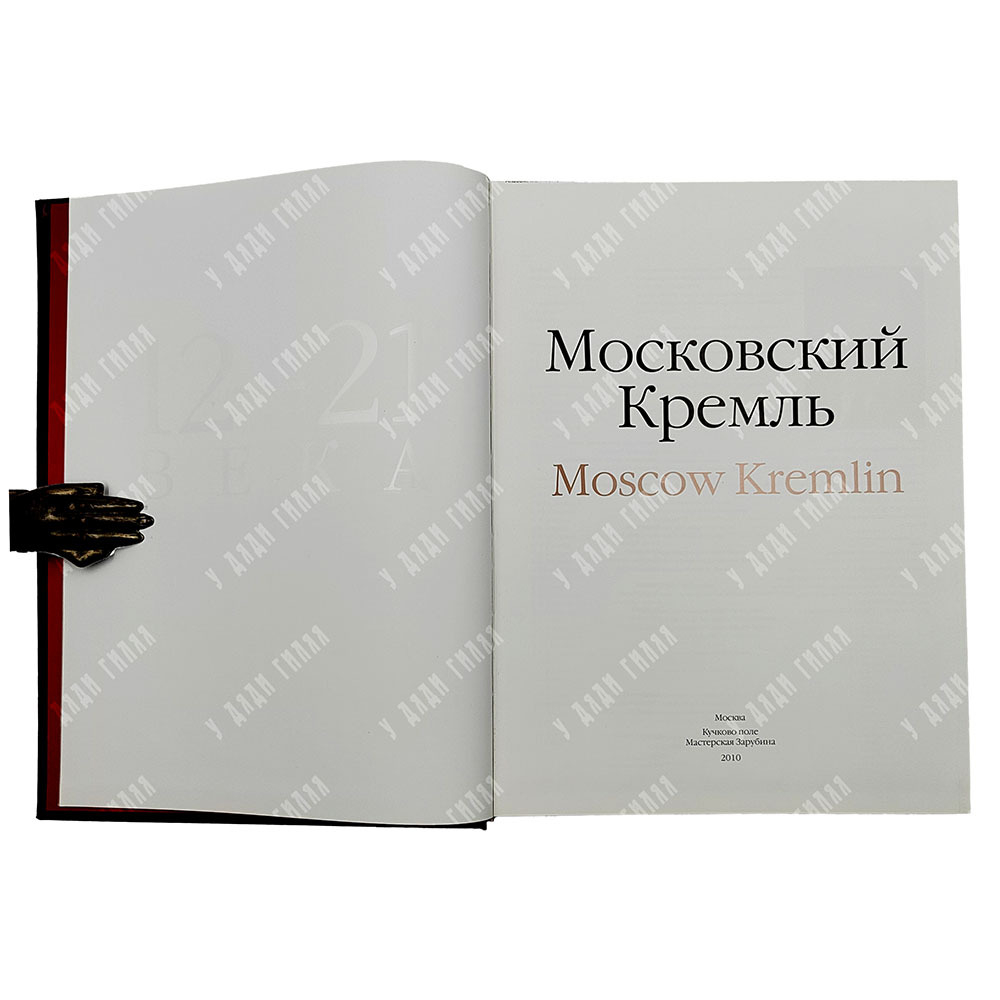 Девятов С. В. Московский Кремль XII–XXI веков. Альбом. — М.: Мастерская Зарубина. 2010
