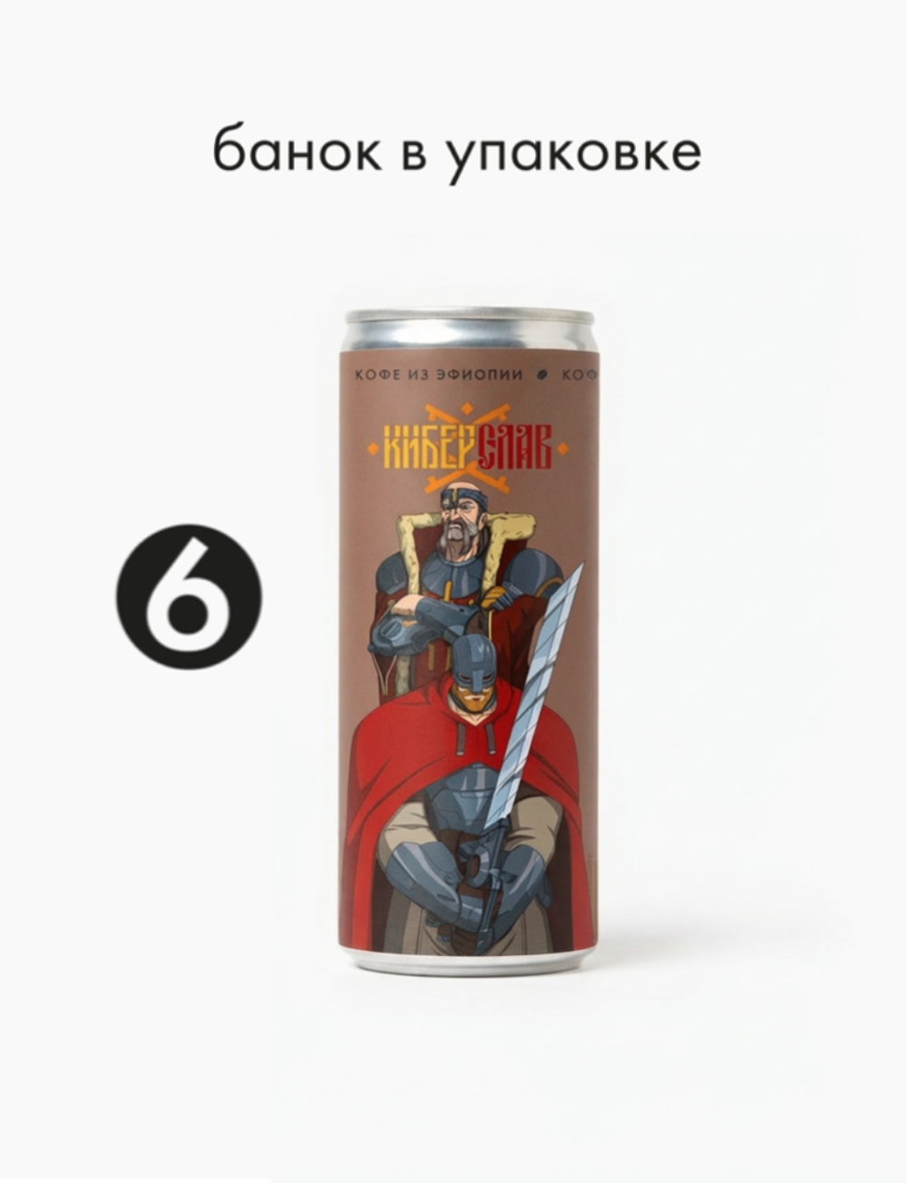Капучино 0,245 л, шт./ COOLBREW x КИБЕРСЛАВ