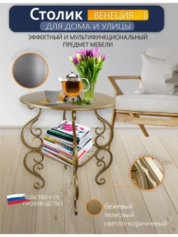 Столик журнальный авторский Венеция1