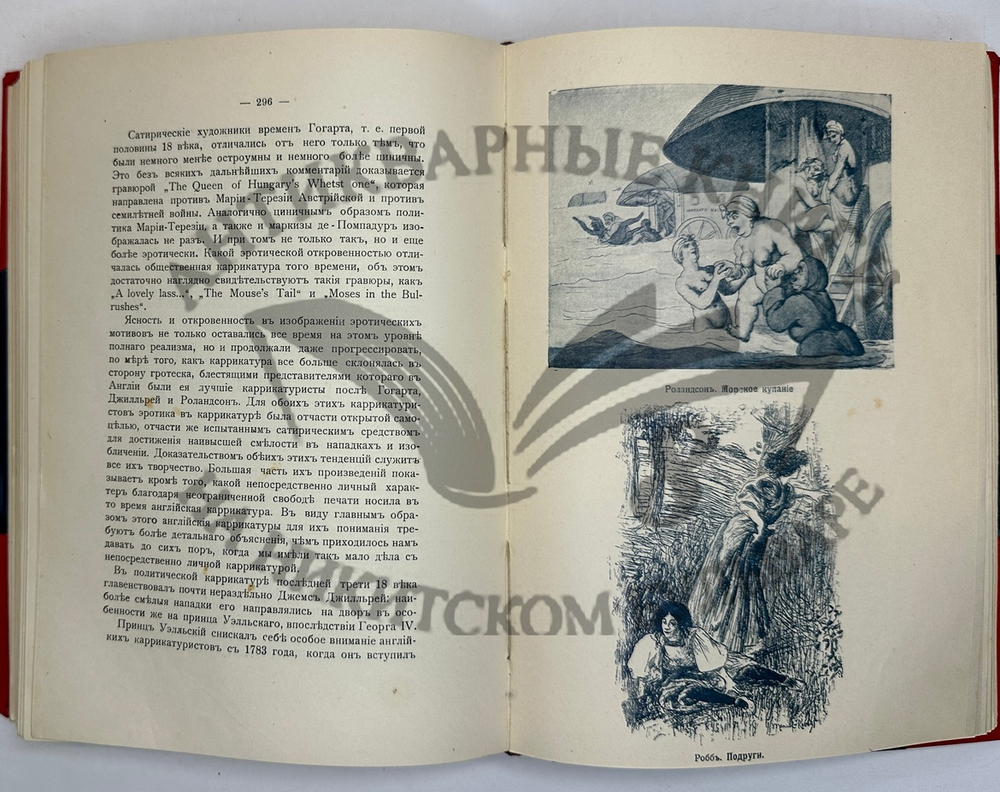 Фукс Э. Иллюстрированная история нравов в 3 т. и Эротическое искусство в 1кн.  1912 г