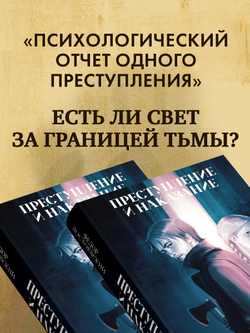 Преступление и наказание