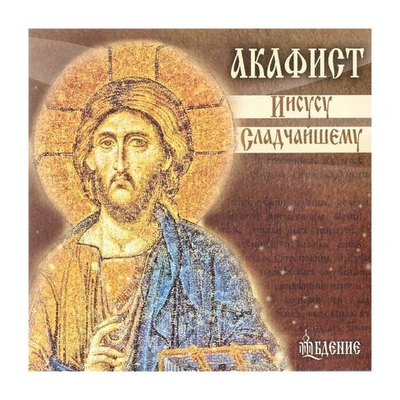 CD-Акафист Иисусу Сладчайшему