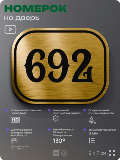 Номерок на дверь квартиры 692, для кабинета, офиса, шильдик 9 х 7 см, золотистый, Айдентика Технолоджи