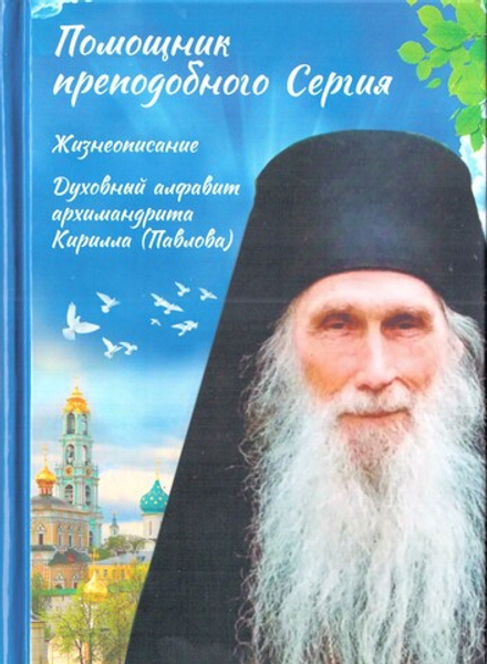 Помощник преподобного Сергия: Жизнеописание. Духовный алфавит архимандрита Кирилла (Павлова) (Духовн