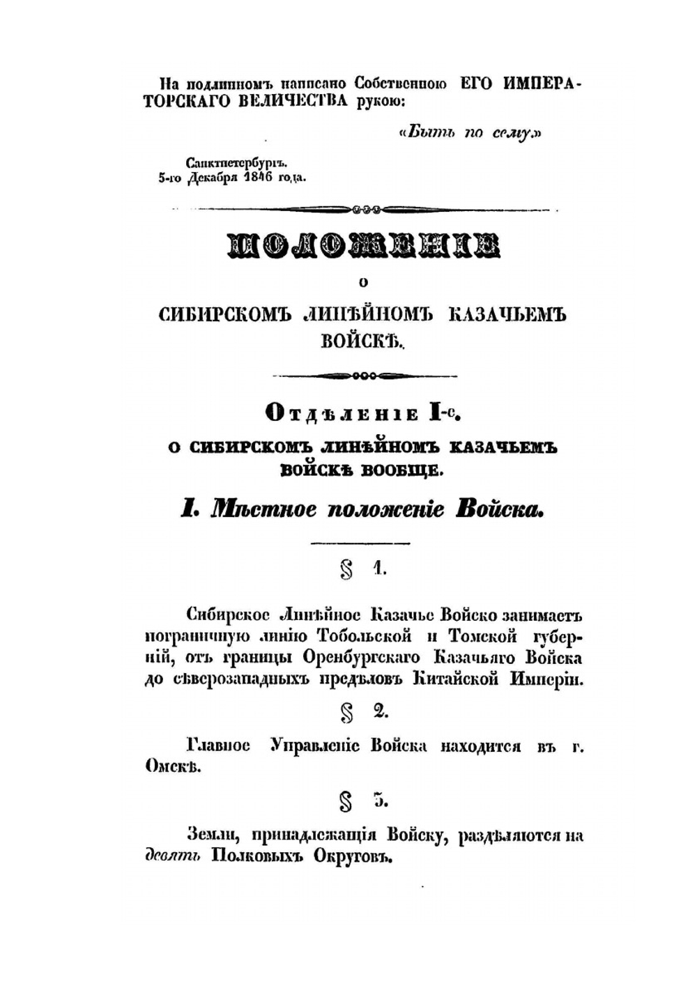 Положение о Сибирском линейном казачьем войске | Нет автора