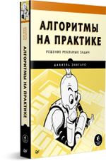 Алгоритмы на практике Решение реальных задач