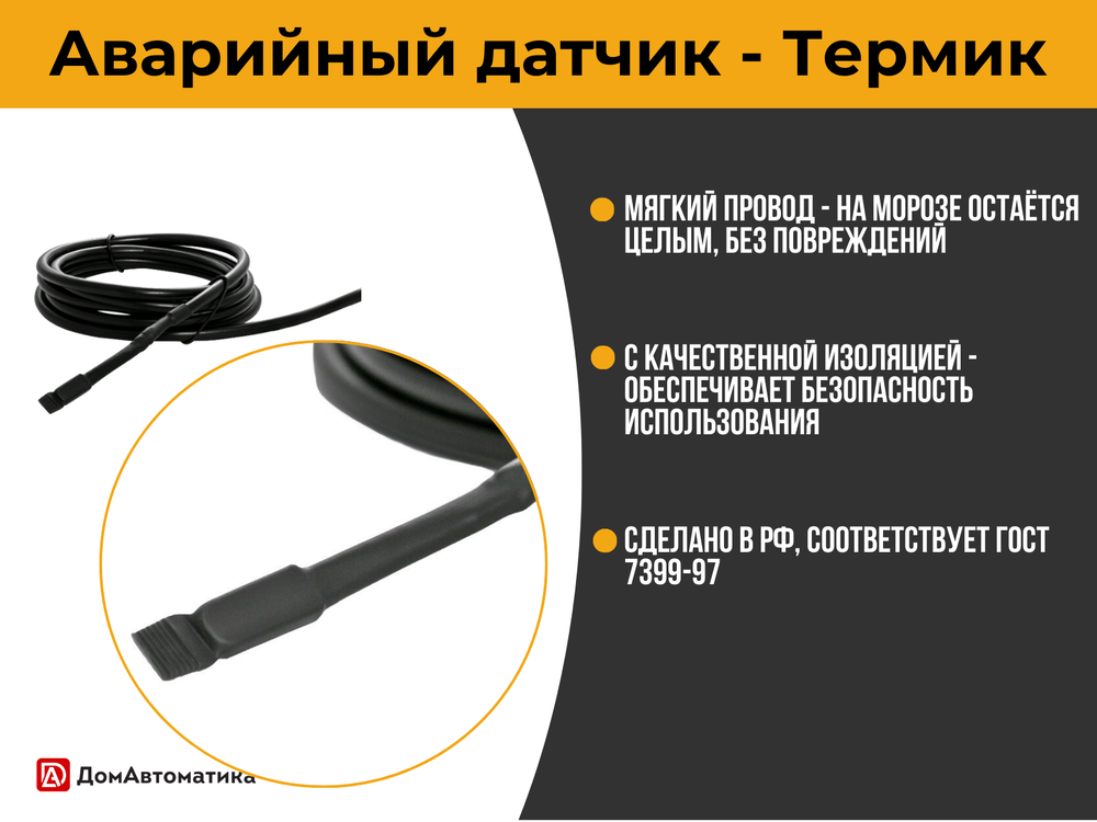 Термик - Аварийный датчик температуры котла серии DM, 2 метра