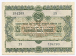 Облигация 25 рублей 1955 год. Серия № 194209. VF