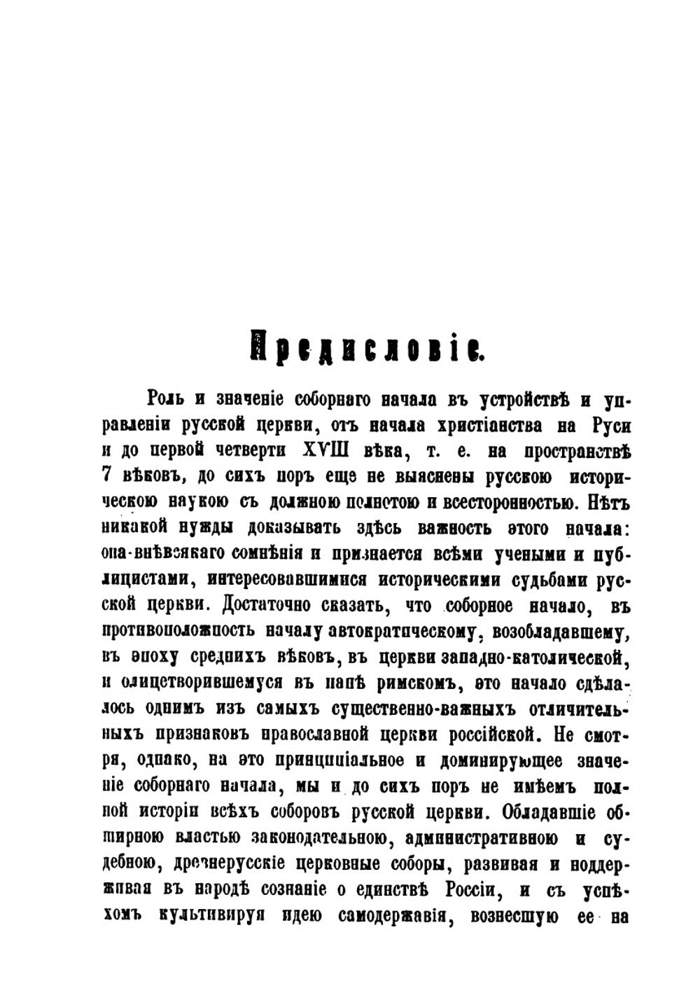 Стоглавъ и исторія собора 1551 года. Историко-каноническій очеркъ | В. Бочкарев