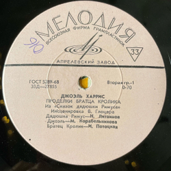 Винтажная виниловая пластинка LP Дж. Харрис Из Сказок Дядюшки Римуса Как Братец Кролик Перехитрил Братцы Лиса (СССР 1979)