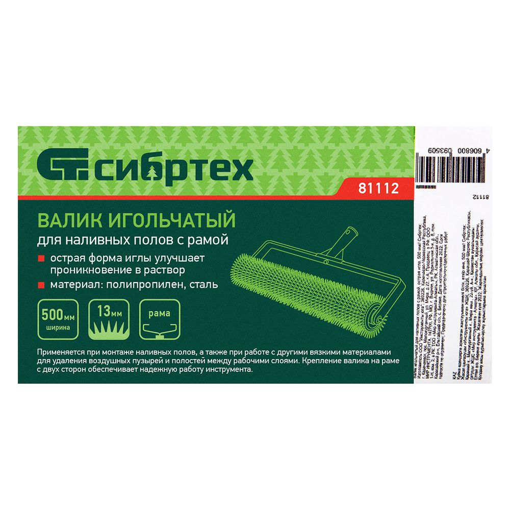 81112 Валик игольчатый для наливных полов с рамой 500мм, острая игла,  Сибртех