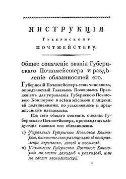 Инструкция губернскому почтмейстеру | Нет автора
