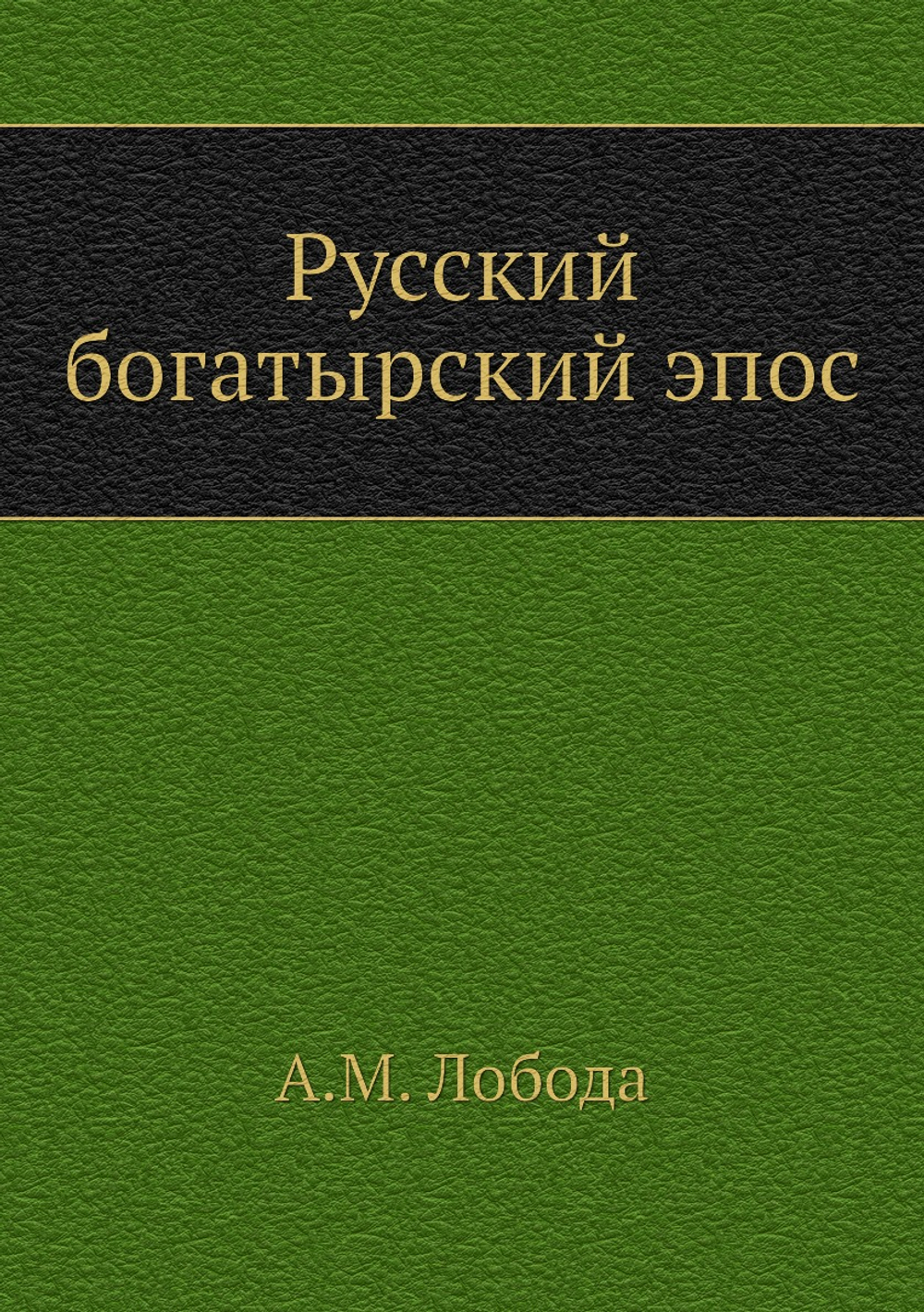Русский богатырский эпос | А.М. Лобода