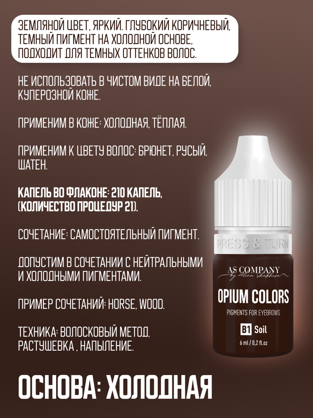 B1-SOIL пигмент для бровей TM AS-Company OPIUM COLORS