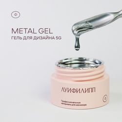 Луи Филипп Metal Gel - Металлизированный гель для дизайна и покрытия ногтей, 5гр3