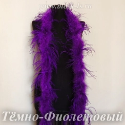 Боа из перьев страуса, однослойное, Тёмно-Фиолетовый
