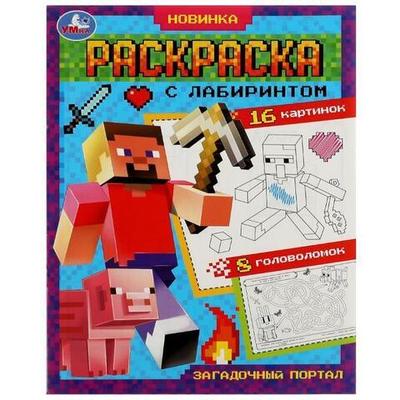 Раскраска-лабиринт 16 картинок "Загадочный портал" 978-5-506-08064-0 (Умка)