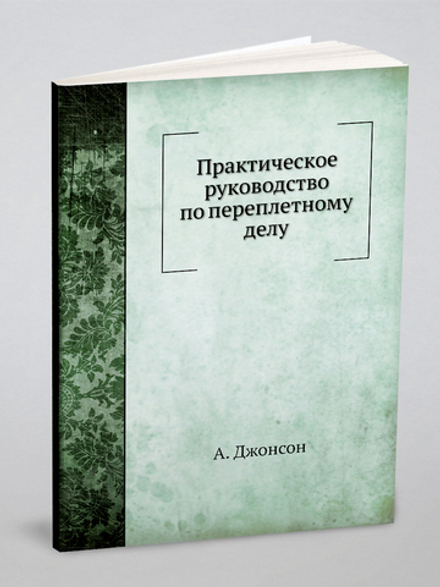 Практическое руководство по переплетному делу | А. Джонсон