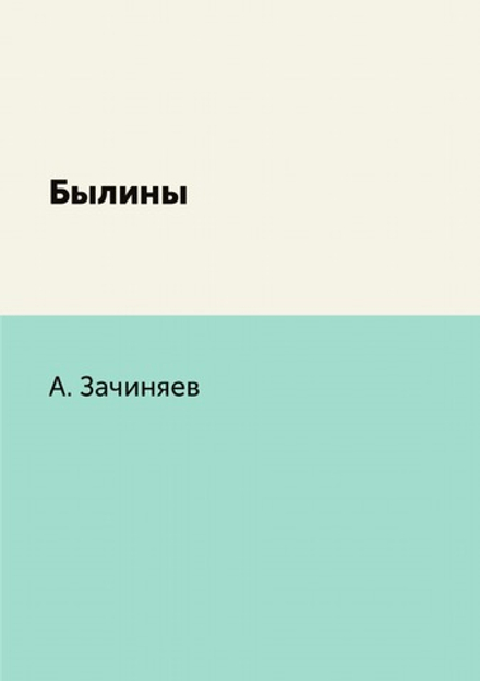 Былины | А. Зачиняев