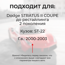Ремкомплект ограничителей дверей Dodge STRATUS (II) COUPE до рестайлинга ST-22 (2 двери, тип 7) 2000-2003
