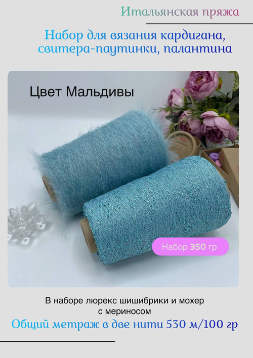 Набор для вязания мохер шишибрики