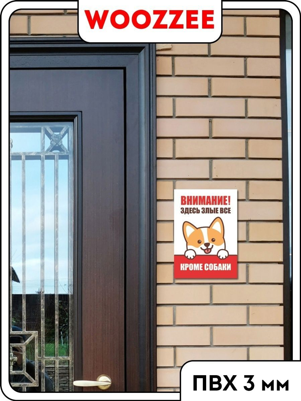 Табличка "Злые все кроме собаки"