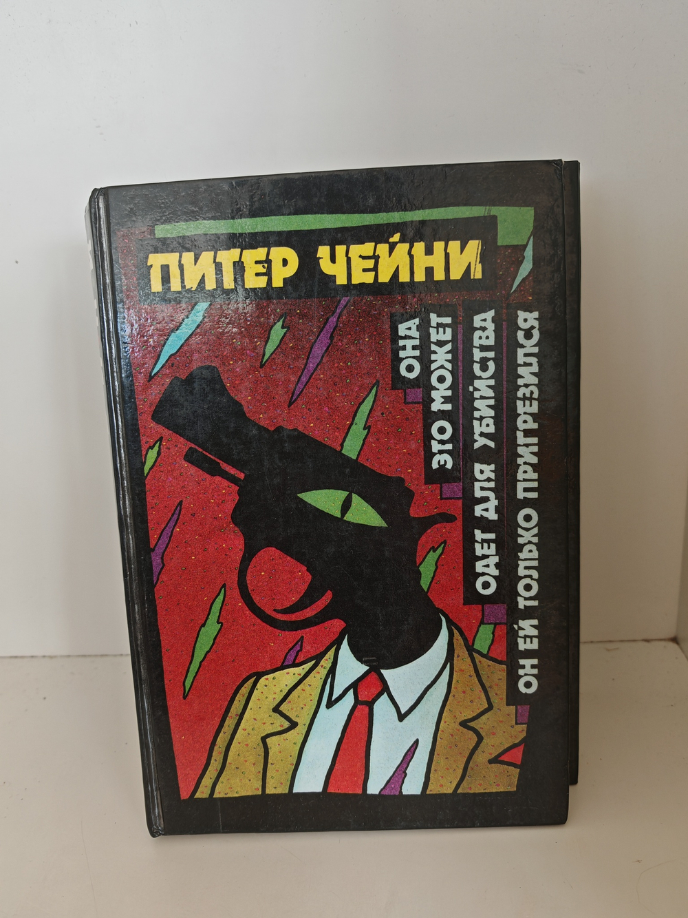 Питер Чейни. Детективные романы (комплект из 4 книг)