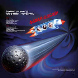 LP: Русский Размер и Профессор Лебединский — «Давай-давай!» (1996/2025) [Red Vinyl]