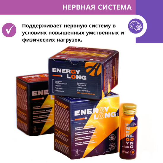 Энерджи Лонг (Energy Long)