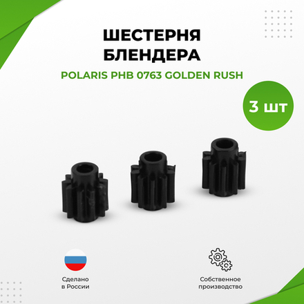 Шестерня (центральная) редуктора блендера Polaris PHB 0763 (SB1)