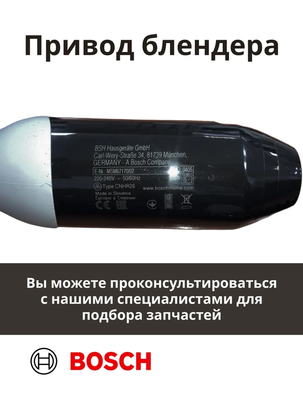 Привод для блендера BOSCH 750Вт черный 12033220