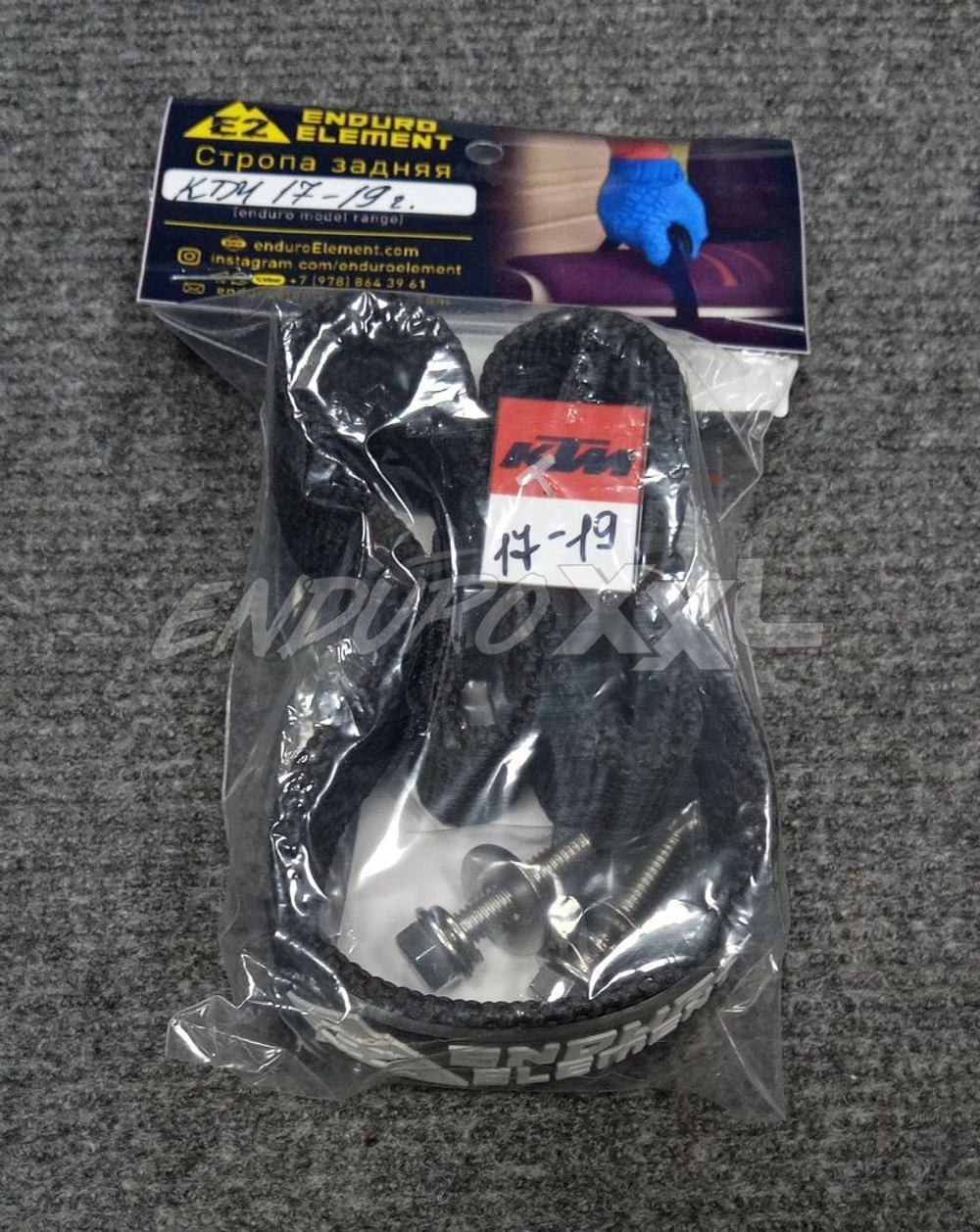 Стропа задняя Enduro Element (КТМ 17-19/Kews K16/Avantis) белый