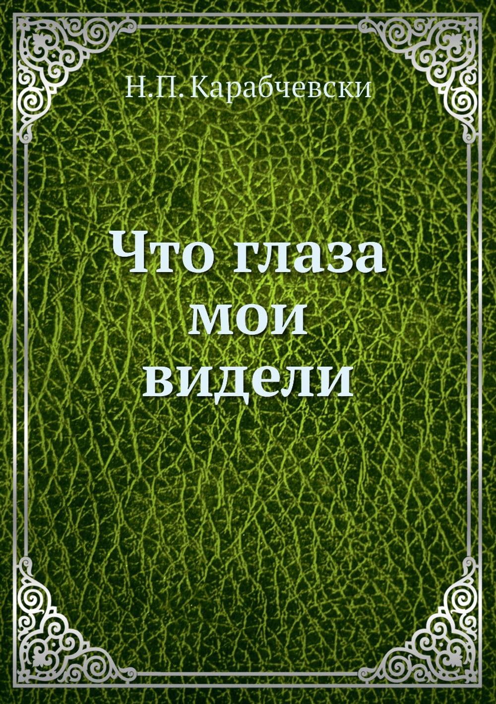 Что глаза мои видели | Н.П. Карабчевски