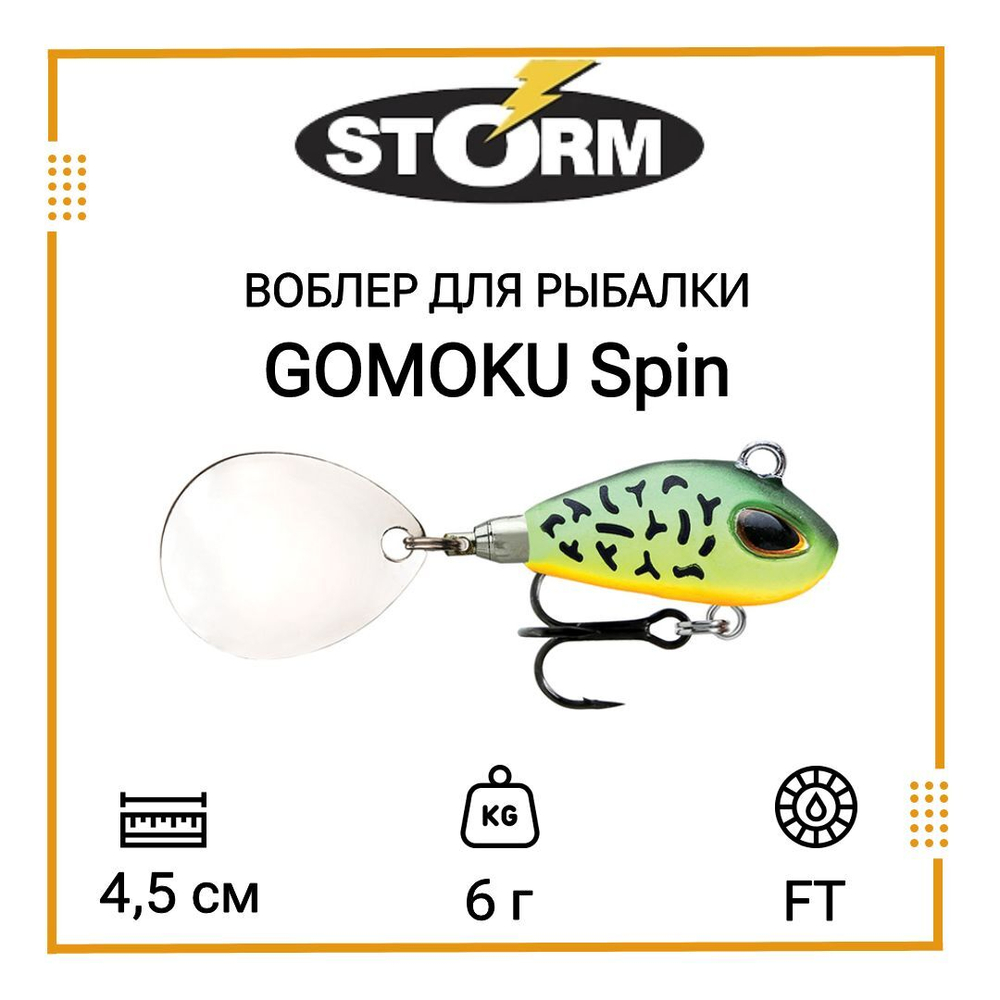 Тейл спиннер/воблер для рыбалки STORM GOMOKU Spin