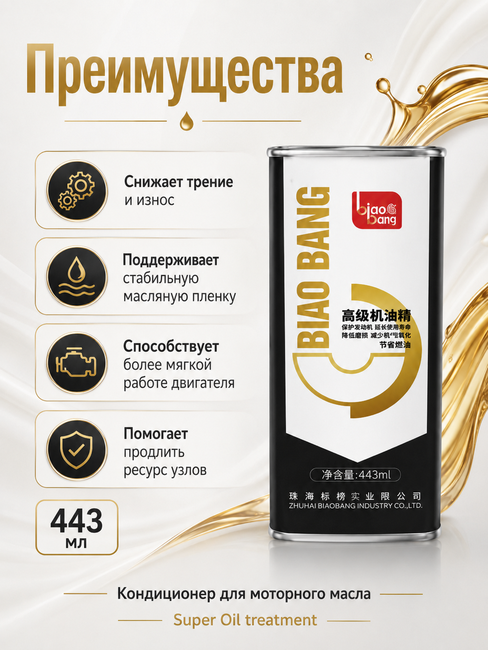 Присадка в моторн.масло BIAOBANG Кондиционер Super Oil treatment 443мл (метал.флакон)